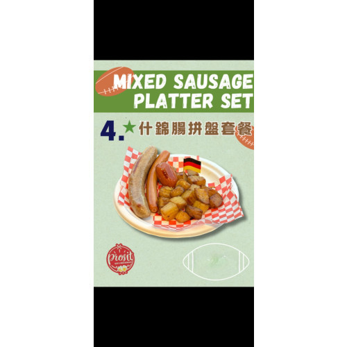 德國什腸拼盤