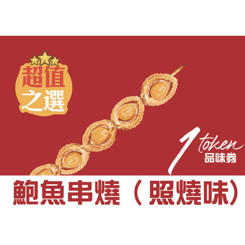 Abalone Skewer (Teriyaki Flavour) (5pcs)