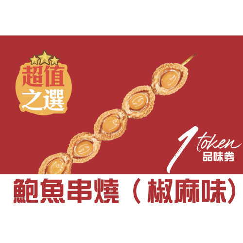 Abalone Skewer (Numb and Spicy Flavour) (5pcs)