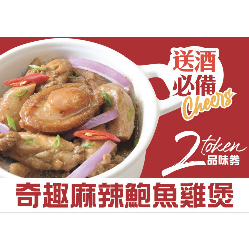 Numb and Spicy Abalone & Chicken Pot
