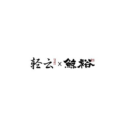 QING YUN ※ JING YU