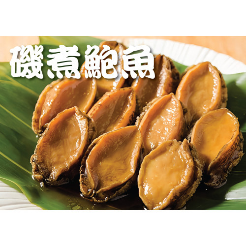 磯煮鮑魚