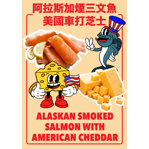 阿拉斯加煙燻三文魚配美國車打芝士