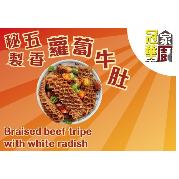 秘制五香萝卜牛肚