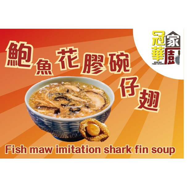 鲍鱼花胶碗仔翅