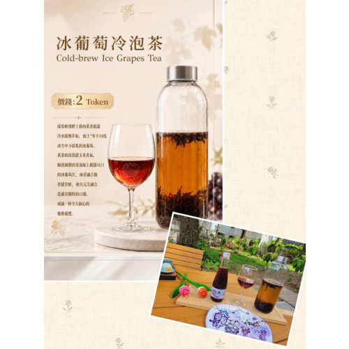 冰葡萄冷泡茶