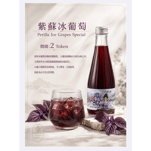 紫蘇冰葡萄