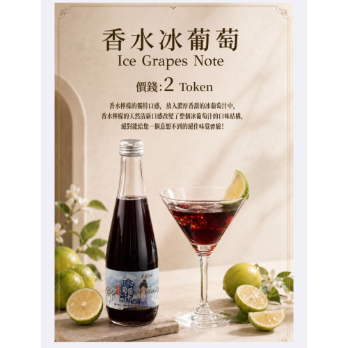 香水冰葡萄