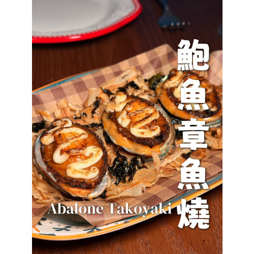鮑魚章魚燒