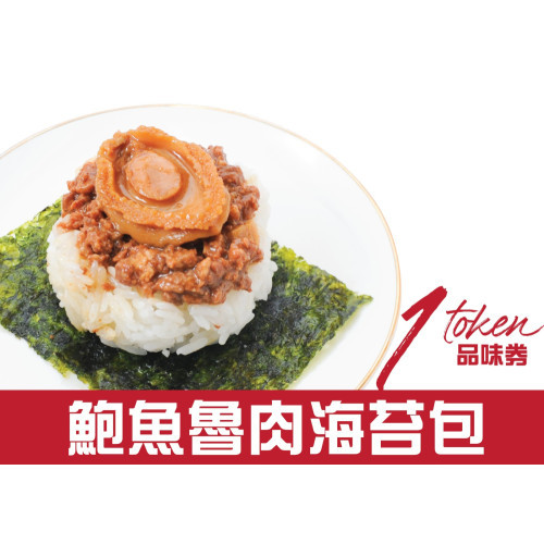 鮑魚魯肉海苔包