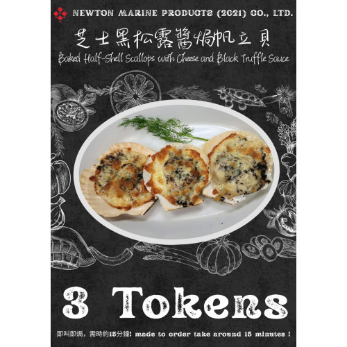 芝士黑松露醬焗帆立貝