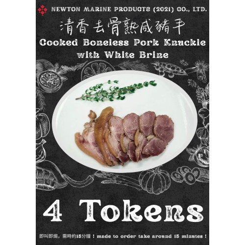 清香去骨熟咸豬手