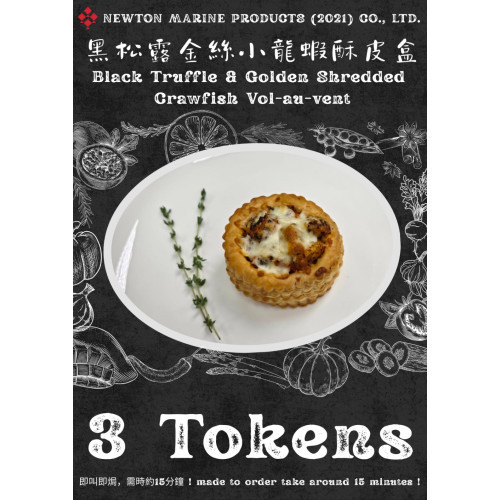黑松露金絲小龍蝦酥皮盒
