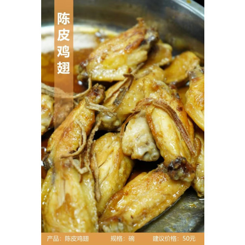 Chicken Wings with Tangerine Peel (6 pieces)