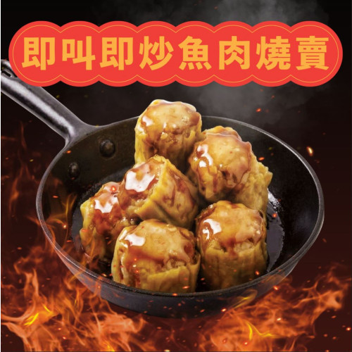 秘製即叫即炒魚肉燒賣