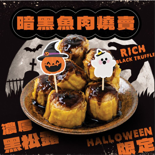 暗黑魚肉燒賣