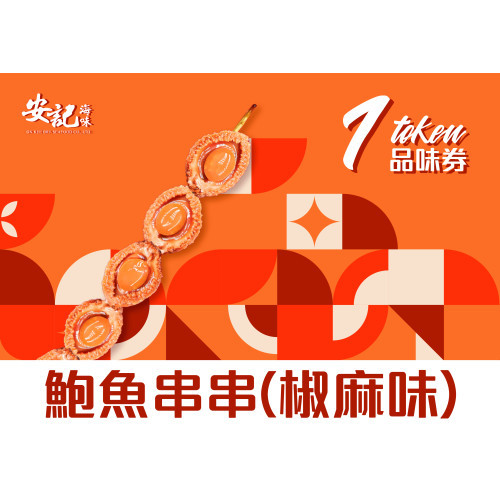 鮑魚串串（椒麻味）