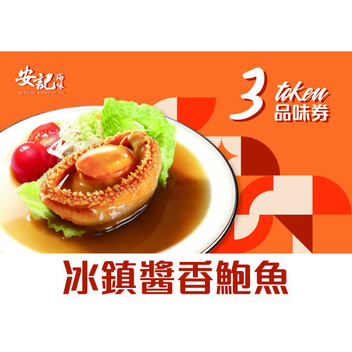 冰鎮醬香鮑魚