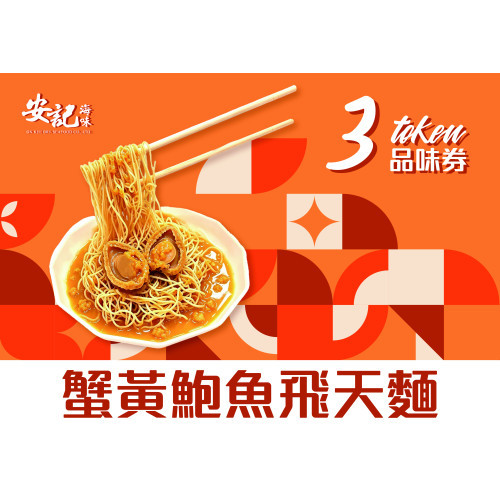 蟹黃鮑魚飛天麵