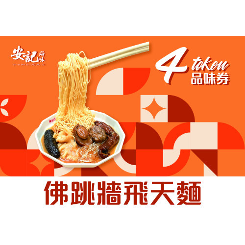 佛跳牆飛天麵