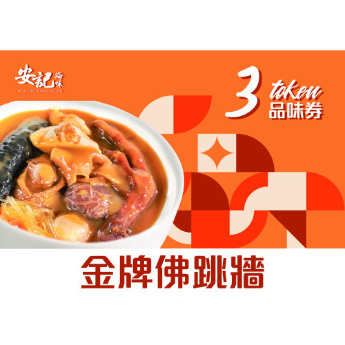 金牌佛跳牆