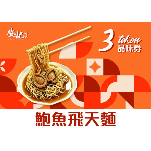 鮑魚飛天麵