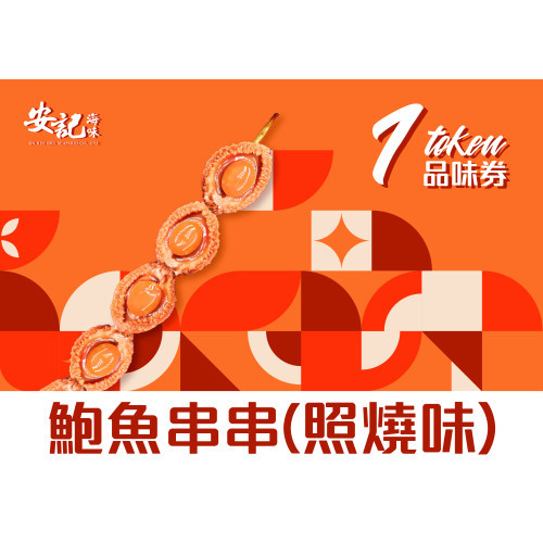 鮑魚串串（照燒味）