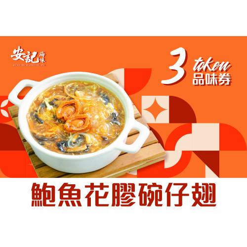 鮑魚花膠碗仔翅