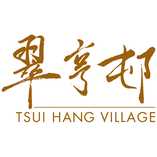 翠亨邨