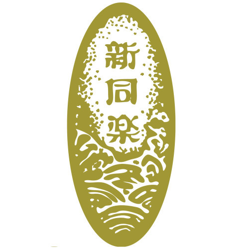 新同樂