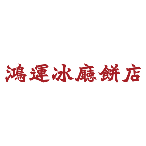 鴻運冰廳餅店