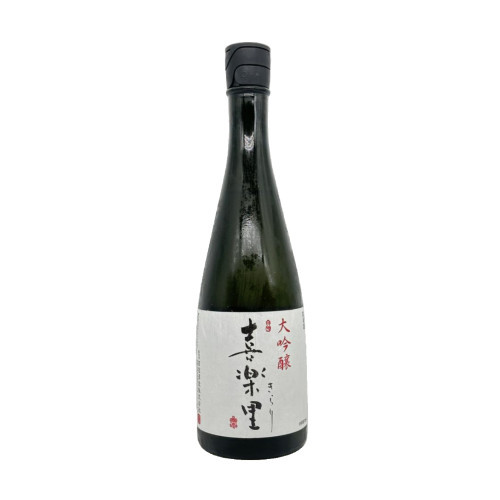 喜樂里 大吟釀 原酒 火入れ