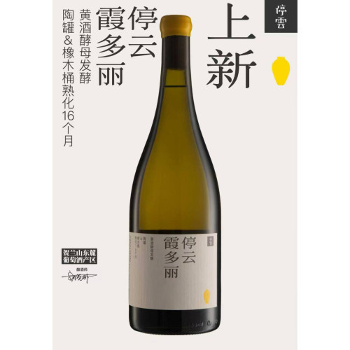 停雲黃酒酵母霞多麗乾白葡萄酒