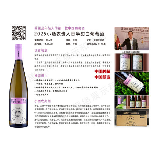 小酒农貴人香半甜白葡萄酒